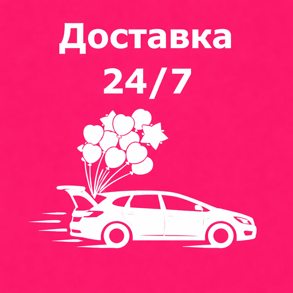 Доставка 24/7