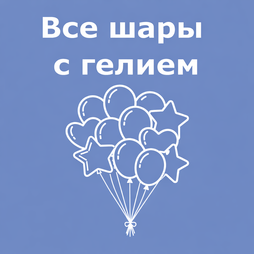 Все шары с гелием