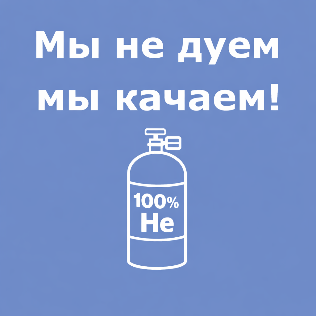 Мы не дуем — мы качаем