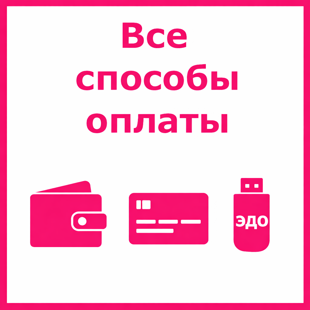 Все способы оплаты