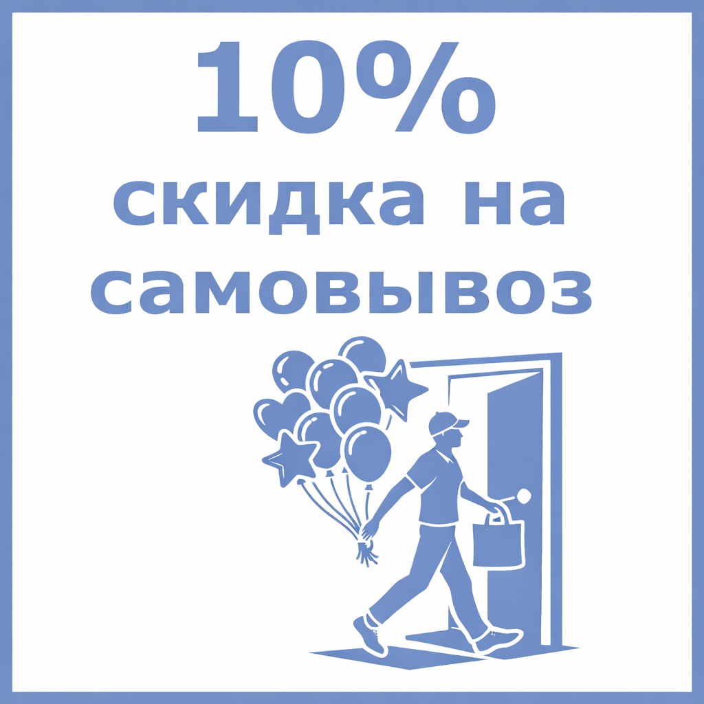 Скидка на самовывоз