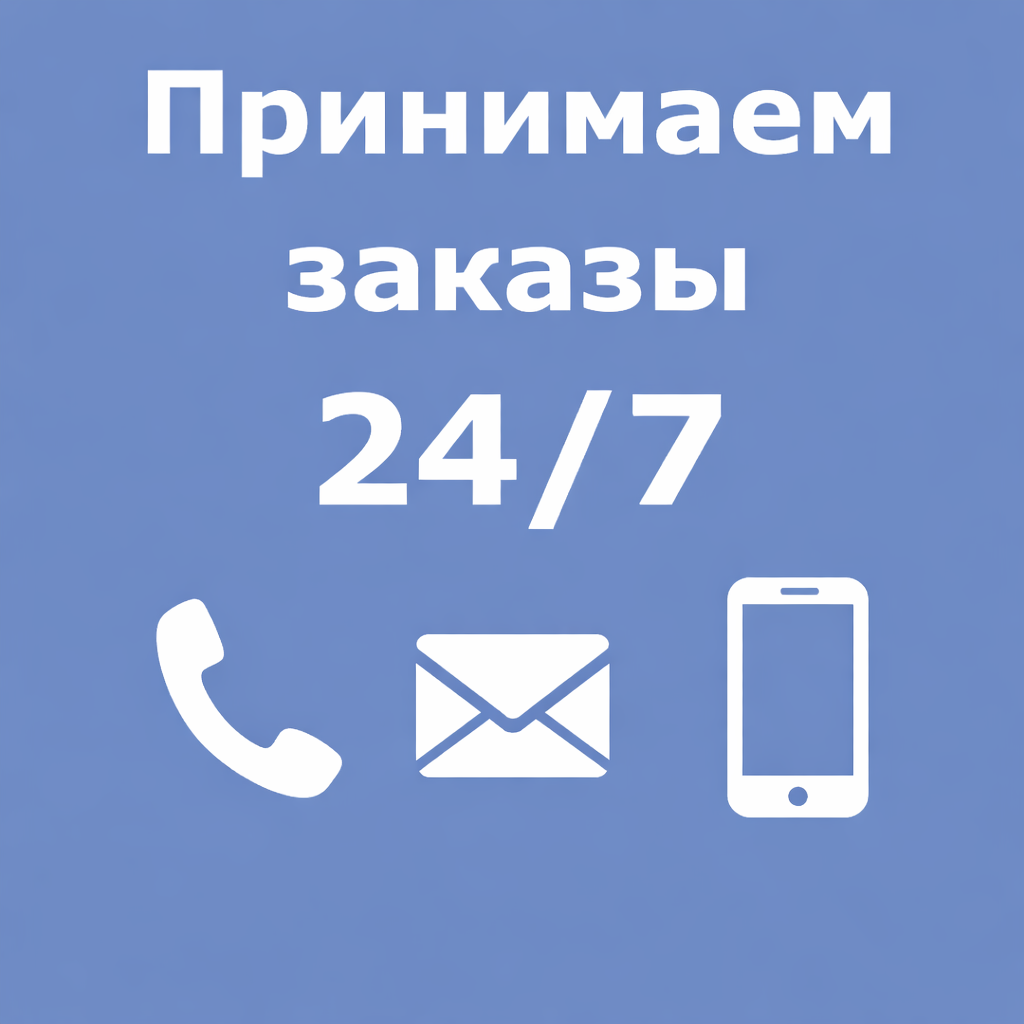 Принимаем заказы 24/7