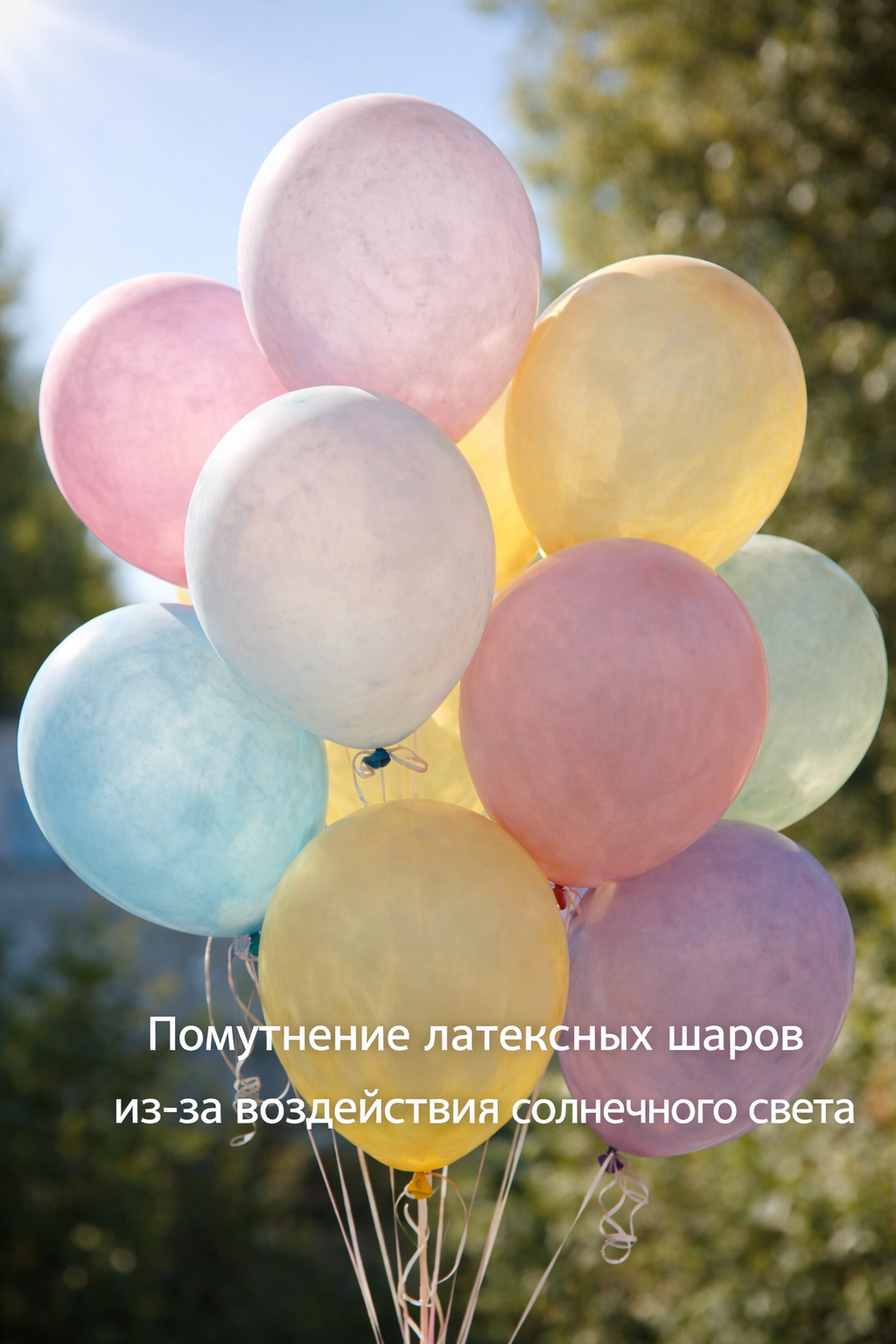 Помутнение латексных шаров из-за воздействия солнечного света