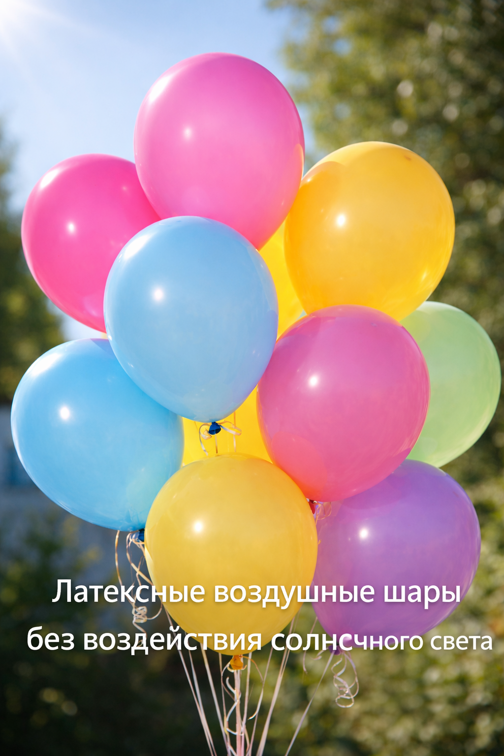 Латексные шары без воздействия солнечных лучей