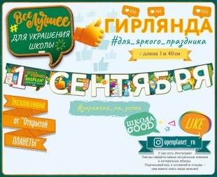 Гирлянда "1 сентября" для школьного оформления длиной 140 см — купить в Букет Шаров Измайлово.