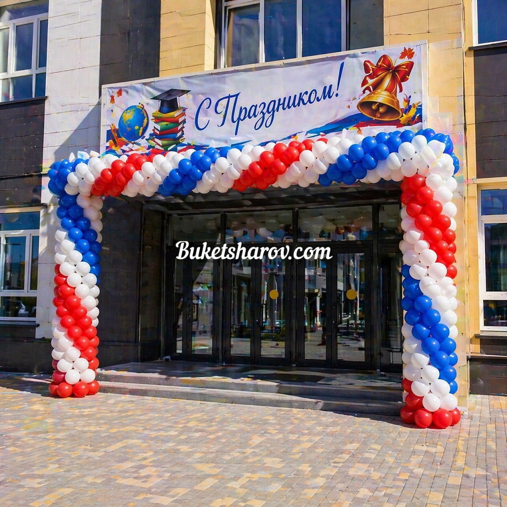Арка из шаров триколор на вход в школу на 1 сентября, выпускной или выборы.