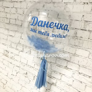 Прозрачный баблс с голубыми перьями и хвостом, именная связка шаров; купить в Букет Шаров Измайлово.
