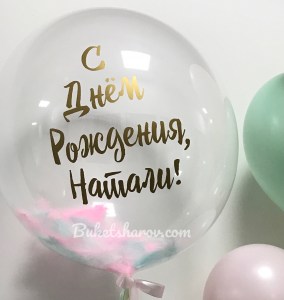 Связка шаров баблс прозрачный с розовыми перьями и золотой надписью, купить в Букет шаров Измайлово.