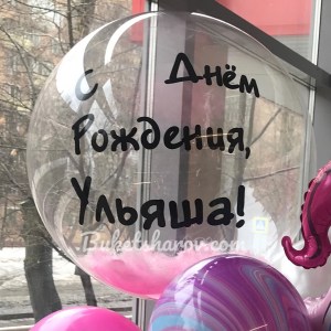 Прозрачный бабл с розовыми перьями и именной надписью купить в Букет шаров Измайлово.