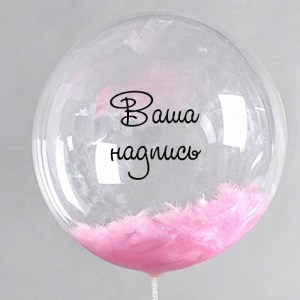 Прозрачный баблс с розовыми перьями и вашим текстом, связка шаров; купить в Букет Шаров Измайлово.