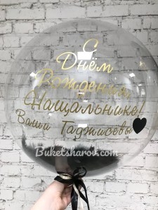 Именной баблс с чёрными перьями и золотой надписью; связка шаров для начальника; купить в Букет шаров Измайлово.