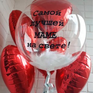 Прозрачный шар с перьями и надписью Самой лучшей маме на свете, купить в Букет шаров Измайлово.