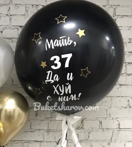 Большой чёрный шар с шутливой надписью и гелиевым наполнением купить в Букет шаров Измайлово.