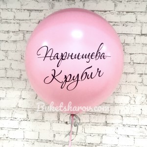 Большой розовый шар с перечёркнутой фамилией и именной надписью купить в Букет шаров Измайлово.