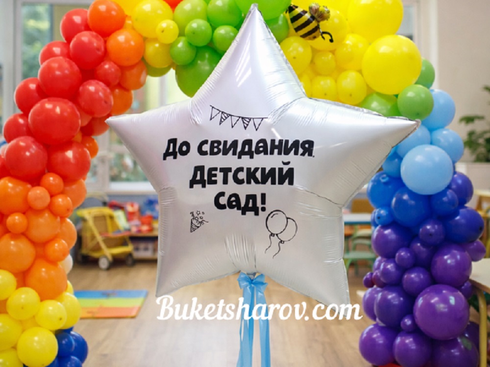 Фотозона в детский садик арка из радужных воздушных шаров и звезду с надписью выпуска детского сада.