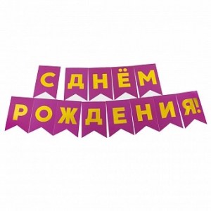 Флажки фуше с надписью С Днём Рождения для украшения праздника, гирлянда для декора, купить в Букет шаров Измайлово.