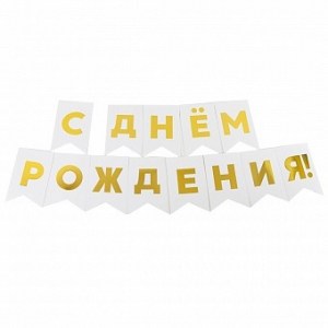Белые флажки с золотыми буквами С Днём Рождения для праздничного декора, купить в Букет шаров Измайлово.