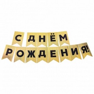 Флажки золотые с надписью С Днём Рождения для декора торжества, стильная гирлянда для украшения праздника, купить в Букет шаров Измайлово.
