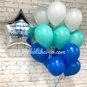 Аквамариновые белые и синие шары со звездой с надписью для мальчика, купить в Букет шаров Измайлово.