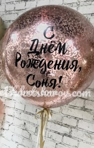 Большой прозрачный шар с конфетти розового золота, связка шаров комплимент, купить в Букет шаров Измайлово.