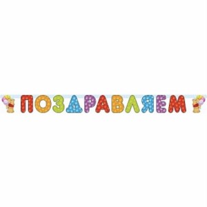 Яркая гирлянда с буквами «Поздравляем» и мишкой с тортом для украшения праздника, купить в Букет шаров Измайлово.