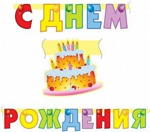 Яркая гирлянда с надписью С Днём Рождения и праздничным тортом со свечами, купить в Букет шаров Измайлово