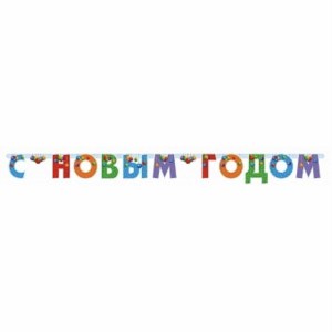 Разноцветная гирлянда С Новым Годом для праздничного украшения и декора, купить в Букет шаров Измайлово.