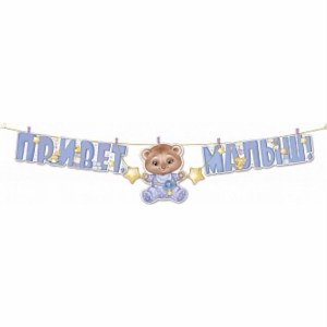 Голубая гирлянда с надписью Привет малыш! и мишкой, отличное украшение для выписки новорожденного мальчика, купить в Букет шаров Измайлово.