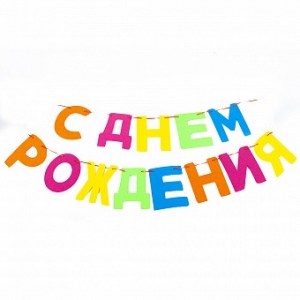 Яркая гирлянда с надписью С Днём Рождения для праздничного оформления зала, купить в Букет шаров Измайлово.