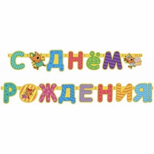 Гирлянда Три Кота с надписью С Днём Рождения и героями мультфильма, купить в Букет шаров Измайлово.