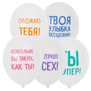 Набор белых гелиевых шаров с разноцветными надписями-комплиментами — купить в Букет Шаров Измайлово для радостного настроения и подарка