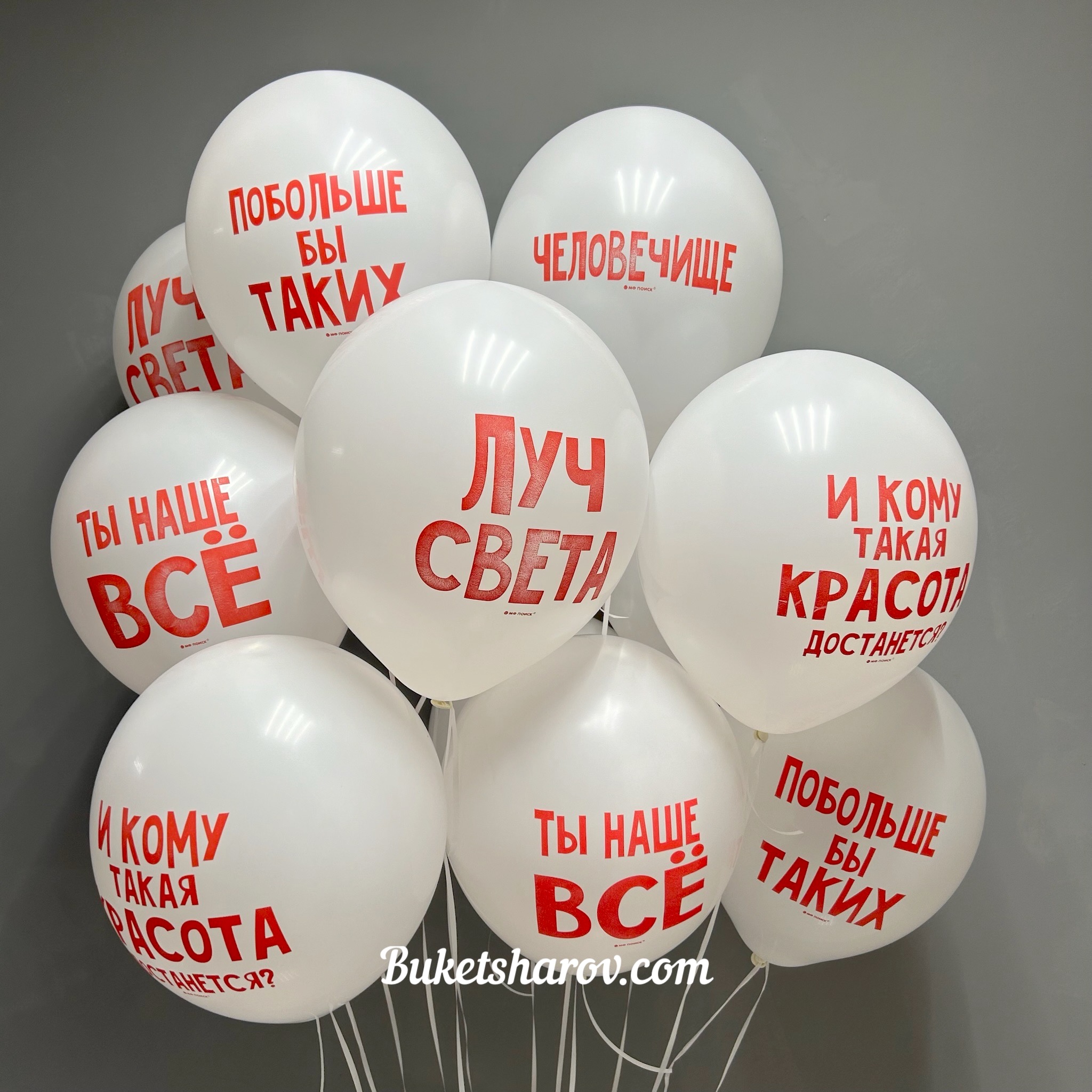 Связка белых гелиевых шаров с красными комплиментами и фразами — купить в Букет Шаров Измайлово с доставкой для праздника или сюрприза.