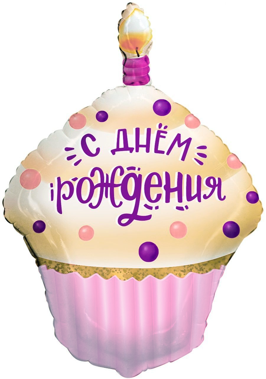 воздушный шар в виде кекса с надписью - С днём рождения» и свечой