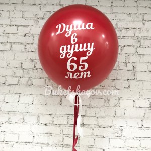 Красная связка шаров гигант с именной надписью юбиляру, купить в Букет шаров Измайлово.