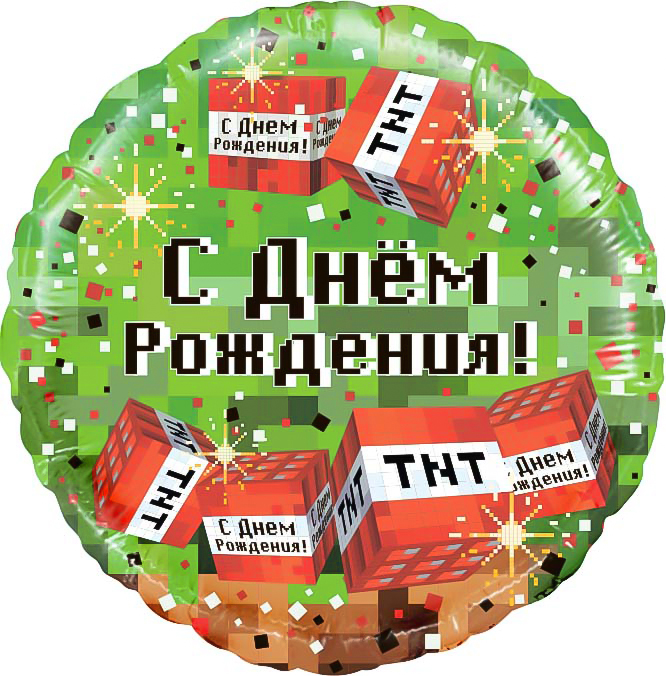 Зелёный пиксельный шар с надписью С Днём Рождения и кубиками TNT вокруг, купить в Букет шаров Измайлово.