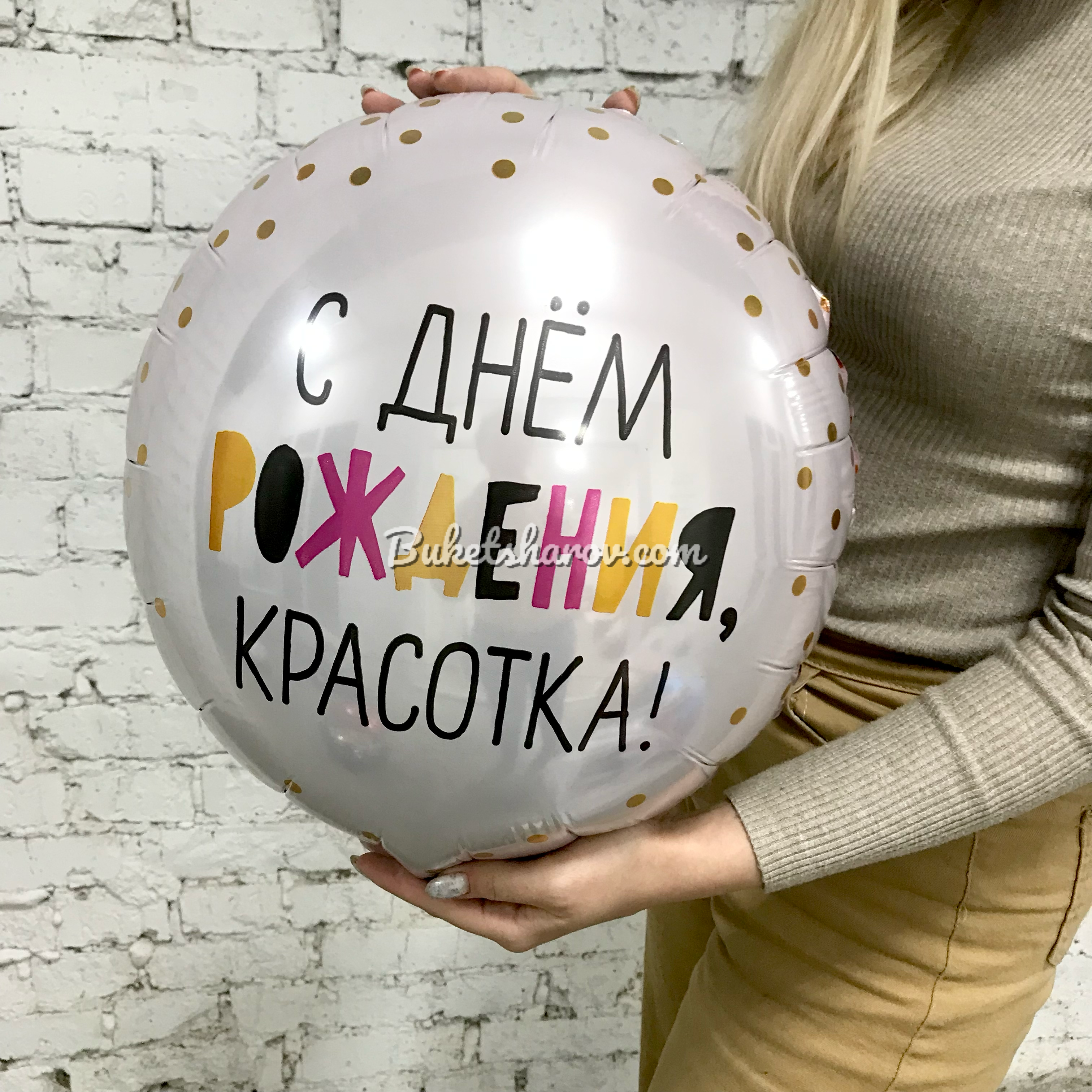 Круглый белый с надписью «С Днём рождения, красотка!», золотыми точками и розовыми буквами, купить в Букет шаров Измайлово.