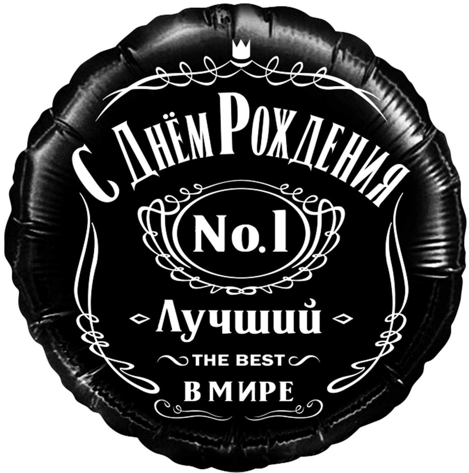 Классический чёрный шар с белой надписью С Днём Рождения лучший №1 в мире, купить в Букет шаров Измайлово.