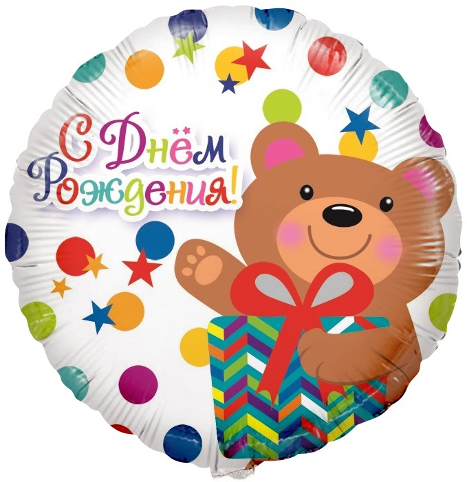 Красочный мишка с подарком и надписью «С днём рождения», с яркими звёздами и кругами, купить в Букет шаров Измайлово.