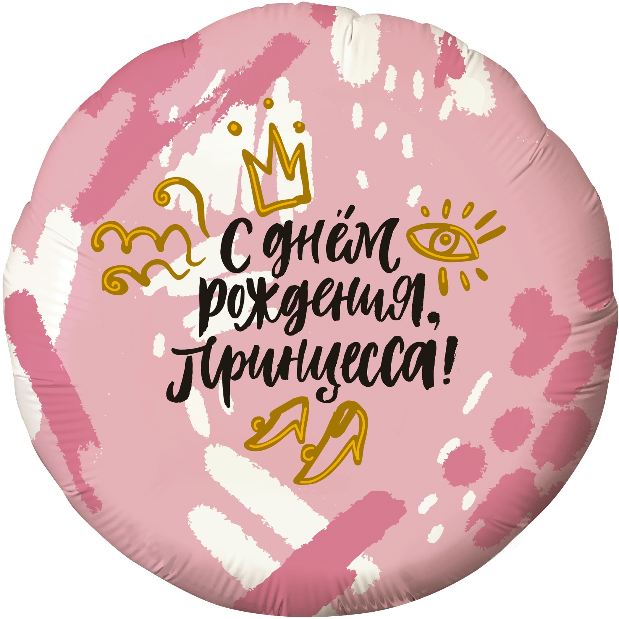 Розовый шар с надписью С Днём Рождения Принцесса и золотой короной и туфельками, купить в Букет шаров Измайлово.