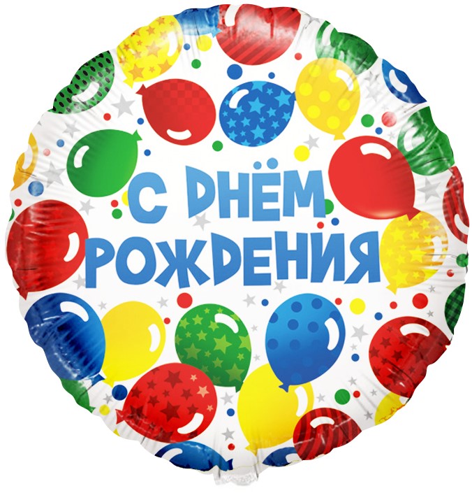 Надпись С Днём Рождения с яркими разноцветными кругами для праздника и радости, купить в Букет шаров Измайлово.