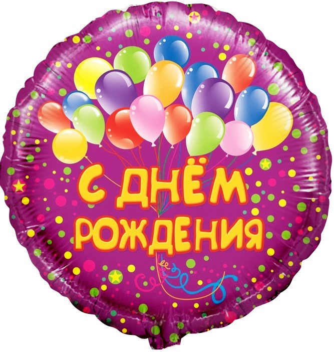 Яркий шар цвета фуксия с разноцветными воздушными шарами и надписью «С Днём Рождения», купить в Букет шаров Измайлово.