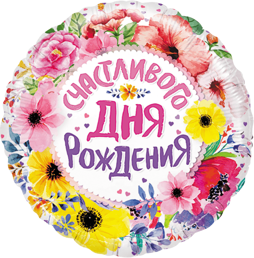 Яркие цветы и надпись Счастливого дня рождения для украшения праздника, купить в Букет шаров Измайлово.