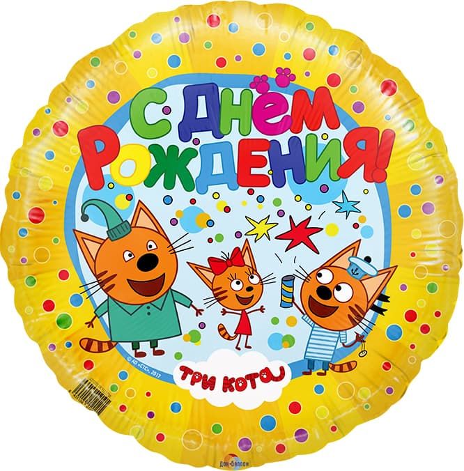 Круглый желтый шар с героями мультфильма «Три кота» и надписью «С Днем Рождения», купить в Букет шаров Измайлово.