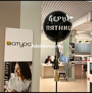 Большой чёрный шар с надписью Чёрная пятница и белыми элементами для акции, купить в Букет шаров Измайлово.
