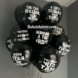 Чёрные гелиевые шары с провокационными надписями и прикольными фразами для взрослых, купить в Букет Шаров Измайлово с доставкой и самовывозом.
