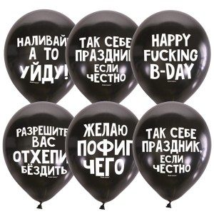 Связка чёрных гелиевых шаров с дерзкими фразами и провокационными надписями — купить в Букет Шаров Измайлово для весёлой вечеринки.