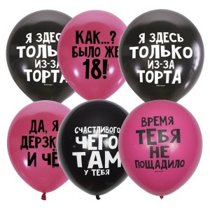 Связка черно-розовых гелиевых шаров с прикольными и дерзкими надписями, купить в Букет Шаров Измайлово для весёлого праздника и настроения.