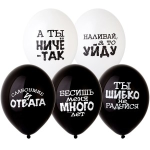 Чёрные и белые воздушные шары с дерзкими и забавными надписями для вечеринки или подарка с юмором — купить в Букет шаров Измайлово.