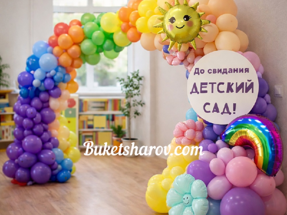 Заказать фотозону в детский садик арка из радужных воздушных шаров и табличку с надписью выпуска детского сада.