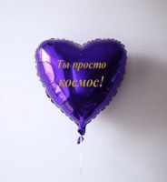 Сердце 45 см с Вашей надписью букет шаров с гелием купить